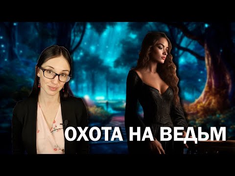 Видео: Охота на ведьм: от озабоченного монаха до Акта о Колдовстве.