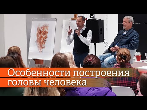 Видео: 💝 Запись лекций Александра Рыжкина / Особенности построения головы человека / Великий Новгород /