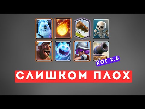 Видео: ХОГ 2.6 ХВАТИТ ИМ ИГРАТЬ