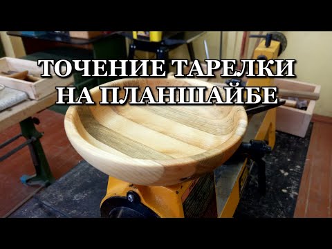 Видео: Точение тарелки на токарном станке по дереву (Turning a plate on a wood lathe)