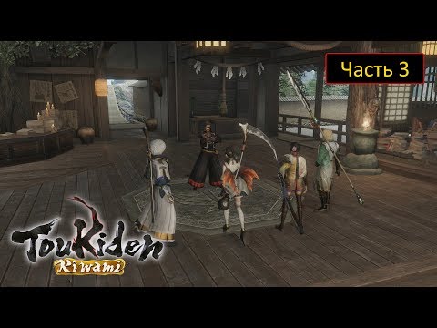 Видео: Toukiden: Kiwami - Часть 3 / Соло - Глава 1