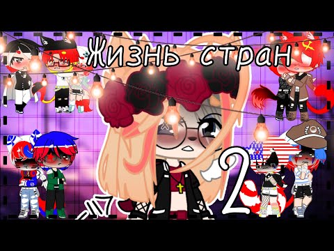 Видео: °•||Жизнь стран 2||•°