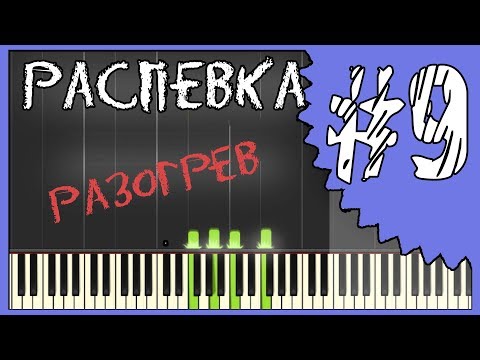 Видео: Распевка для голоса / вокал онлайн / Слушай и пой