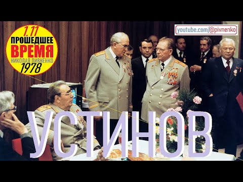 Видео: НАГРАЖДЕНИЕ МАРШАЛА СССР ДМИТРИЯ УСТИНОВА - 1 ноября 1978