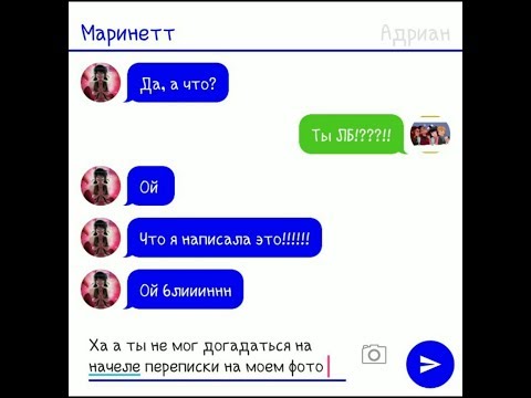 Видео: Переписка Адриана, Маринетт, Али и Хлои. Наш Андрюшка догадался кто такая Леди Баг!