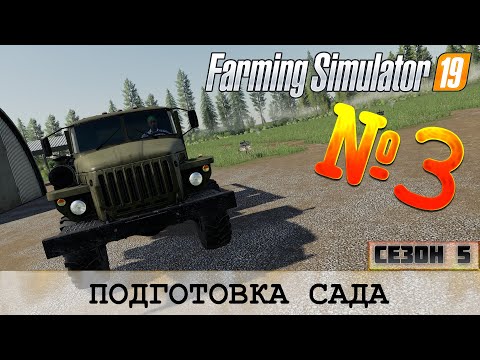 Видео: ПОДГОТОВКА САДА - ЗОЛОТОЙ КОЛОС - FARMING SIMULATOR 19