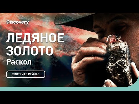 Видео: Раскол | Ледяное золото | Discovery