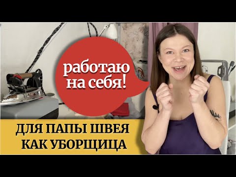 Видео: Шью сама на швейной машинке, крою на рабочем месте ручной работы. Швейная мастерская дома!