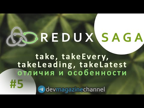 Видео: Когда использовать take, takeEvery, takeLatest, takeLeading в Redux Saga?