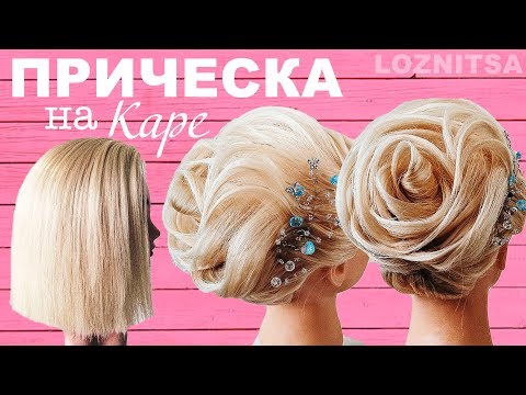 Видео: Прически на КОРОТКИЕ ВОЛОСЫ/КАРЕ. Прическа на 8 марта/ВЫПУСКНОЙ 2018| Wedding Updo for Short Hair