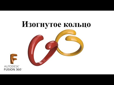 Видео: J.8. Изогнутое кольцо во Fusion 360 / Curved ring in Fusion 360 (CAD)