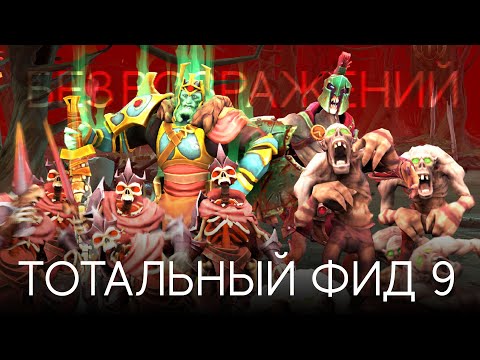 Видео: БЕЗ ВОЗРАЖЕНИЙ | ТОТАЛЬНЫЙ ФИД 9