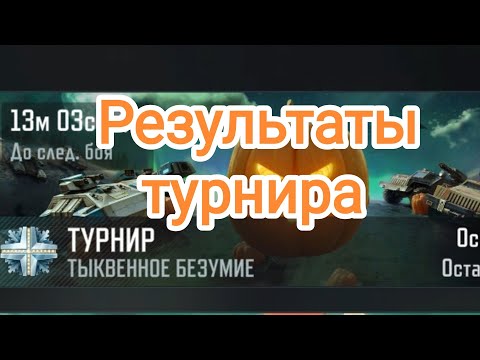 Видео: Турнир отыгран...