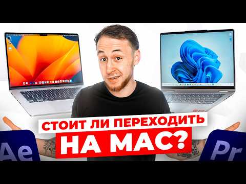 Видео: Стоит ли переходить на Mac после Windows в 2025? Монтаж видео на MacBook