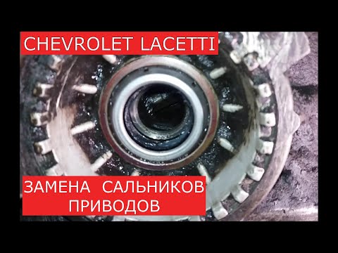 Видео: замена сальников приводов  CHEVROLET LACETTI
