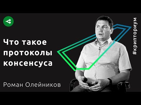 Видео: Что такое протоколы консенсуса — Роман Олейников