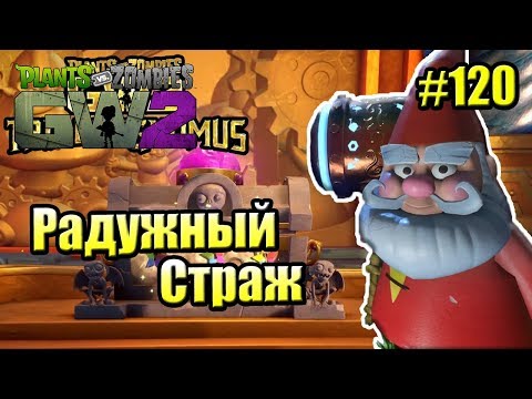 Видео: САДОВОЕ ПОБОИЩЕ! #120 — Plants vs Zombies Garden Warfare 2 {PS4} — РАДУЖНЫЙ СТРАЖ ЖЕСТКИЙ