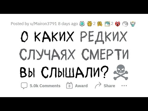 Видео: Редчайшие ПРИЧИНЫ СМЕРТИ
