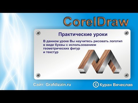 Видео: как нарисовать логотип в виде буквы в CorelDraw