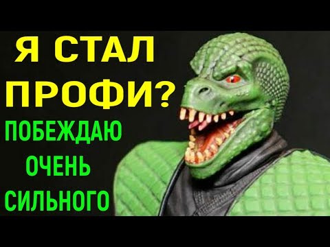 Видео: ЛУЧШИЙ БОЙ ПРОТИВ ПРОФИ - ВЫ ОФИГЕЕТЕ! -  Мортал Комбат Х