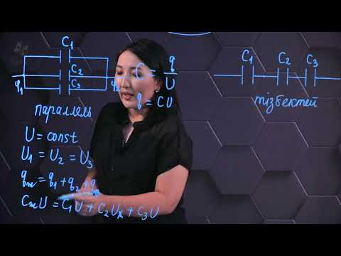 Видео: Конденсаторларды жалғау. 10 сынып.