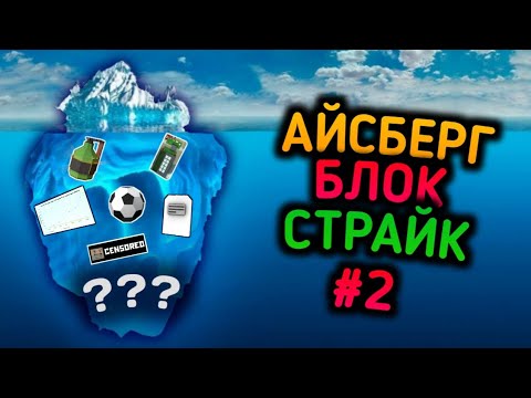 Видео: #2 АЙСБЕРГ СЕКРЕТОВ БЛОК СТРАЙКА - ДНО АЙСБЕРГА | BLOCK STRIKE CONSPIRACY THEORY ICEBERG