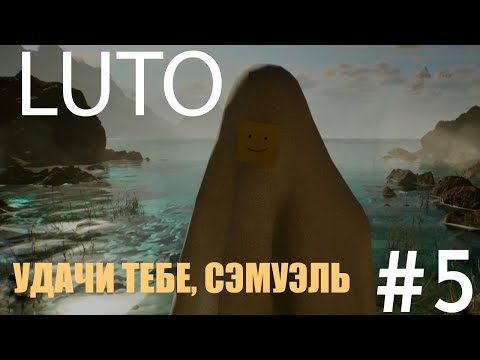 Видео: ФИНАЛ | LUTO | Прохождение | #5 |