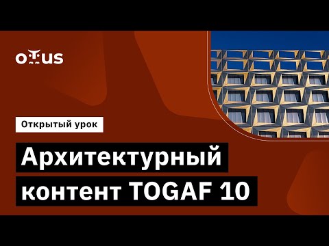 Видео: Архитектурный контент TOGAF 10 // Демо-занятие курса «Архитектор Togaf 10»