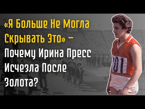 Видео: «Я Не Хочу Возвращаться»: Почему Ирина Пресс Бросила Спорт И Исчезла