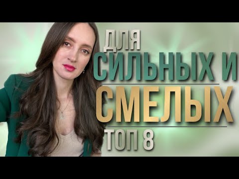 Видео: ТОП 8 🔥 АРОМАТЫ ДЛЯ СИЛЬНЫХ И СМЕЛЫХ