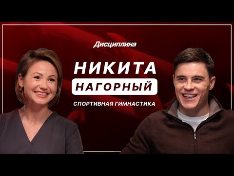 Видео: Никита Нагорный: Иноагенты и Олимпиада/ Год в роли отца / Гимнастическое реалити/ Фиджитал/