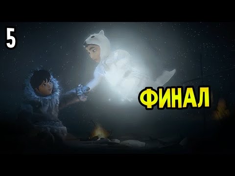 Видео: Never Alone Прохождение На Русском #5 — ФИНАЛ