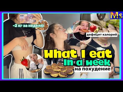 Видео: ХУДЕЮ вместе с мамой || ПИТАНИЕ С ПОДСЧЕТОМ КАЛОРИЙ || супер результат за неделю