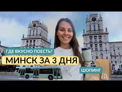 Видео: МИНСК ЗА 3 ДНЯ | Места, Цены, Шопинг, Обзор покупок