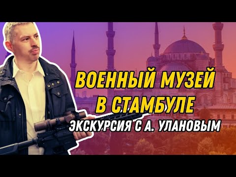 Видео: Оружейный музей (Стамбул)