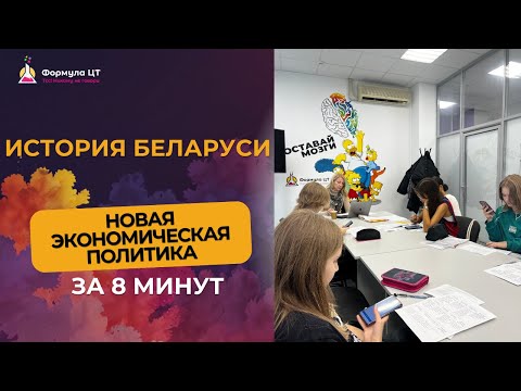 Видео: ИСТОРИЯ БЕЛАРУСИ | НОВАЯ ЭКОНОМИЧЕСКАЯ ПОЛИТИКА | НЭП