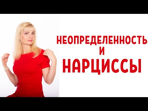 Видео: Неопределенность в отношениях с нарциссами и психопатами