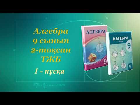 Видео: Алгебра. 9-сынып. 2-тоқсан. ТЖБ. 1-нұсқа