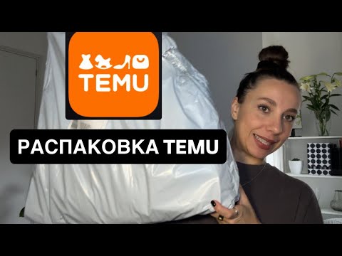 Видео: Распаковка посылки из сайта TEMU #распаковка #распаковказаказа #тему #temu #распаковкаtemu