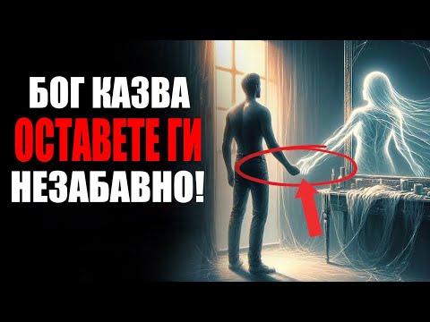 Видео: Бог казва – трябва да ги оставите, ако видите, че това се случва!