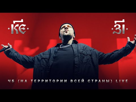 Видео: 25/17 "ЧБ (На территории всей страны)" Live