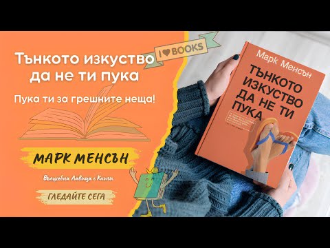 Видео: Тънкото изкуство да не ти пука“ на Марк Менсън: Пука ти за грешните неща! 🤯🔥