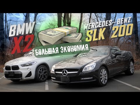 Видео: Немцы с правым рулём! ОГРОМНАЯ ЭКОНОМИЯ! BMW X2 MERCEDES-BENZ SLK 200