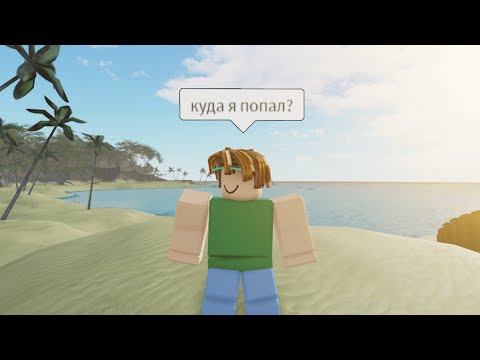 Видео: Идиоты на Мальдивах | Isle Roblox