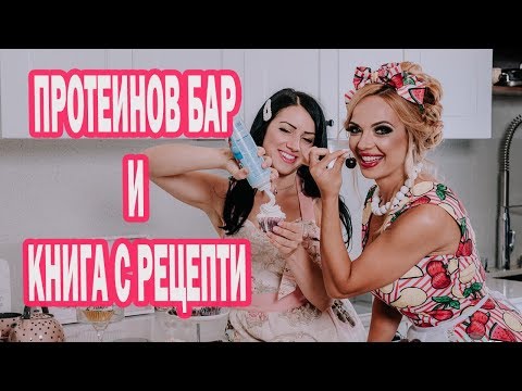 Видео: ПРОТЕИНОВ БАР С ФЪСТЪЧЕНО МАСЛО