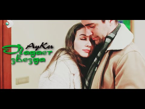 Видео: Ayse & Kerem || Падает звезда [+10k] (+rus.sub)