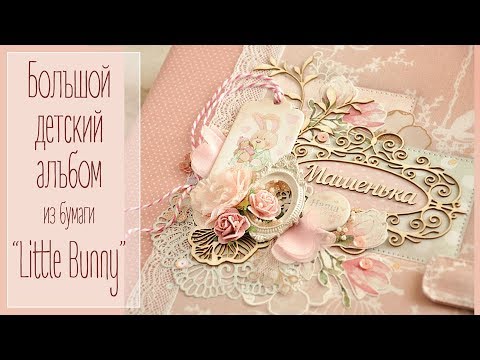 Видео: Большой  детский альбом из “Little Bunny” | Natalya Yenn