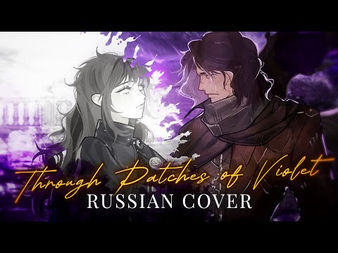 Видео: Russian cover - Through Patches of Violet - riguruma / Limbus Company OST на русском - original MV