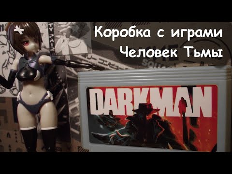 Видео: Коробка с играми - 06 - Человек Тьмы