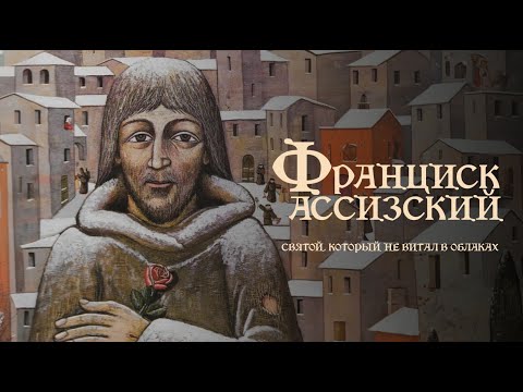 Видео: Франциск Ассизский| Святой, который не витал в облаках